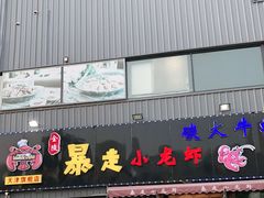 门面-金陵暴走小龙虾·迷踪蟹(凯德MALL店)