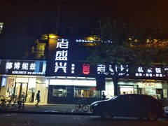 -老盛兴汤包馆(大华二路店)