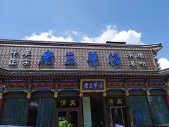 -老三羊汤【北兴隆街店】