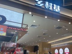 -乡村基·川味现炒大王(熙悦天街店)