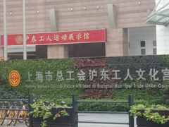 -沪东工人文化宫