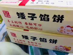 -矮子馅饼(贵阳总店)