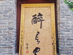 -醉长安(南门总店)