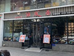 门面-陕味食族油泼面(工商大学店)