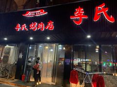 门面-李氏烤肉店