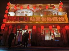-粘豆包铁锅炖二部(温泉街店)
