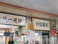 -周震馄饨