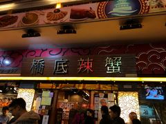 -桥底辣蟹(谢斐道店)
