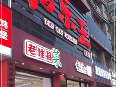门面-潍州和乐王(总店)