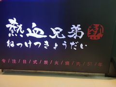 -热血兄弟·炭火烤肉(融侨中心店)