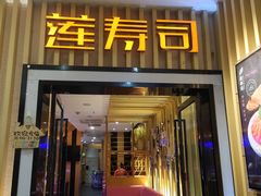 门面-莲寿司(国兴店)