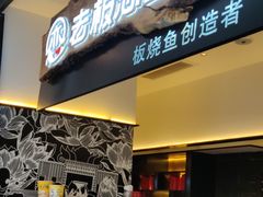 门面-老板恋上鱼(荣盛广场店)