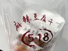-518豆腐干(总店)