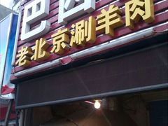 -老巴西烧烤蒸菜(中山路店)