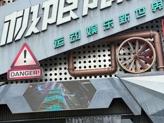 -极限PLAY运动娱乐新世界·团建派对潮玩休闲馆·室内蹦极高空游乐园