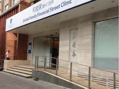 iphone_upload_pic-和睦家诊所(复兴门店)