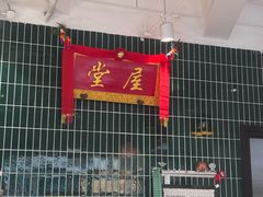 -堂屋糖水店(愚园店)