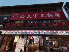 -湯太宗不翻湯