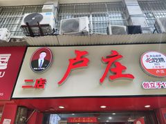 -卢庄(江汉路店)