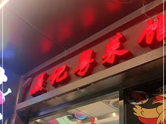 门面-聂记粤菜馆(鼓西路店)