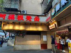-阿福板凳面(观音桥店)