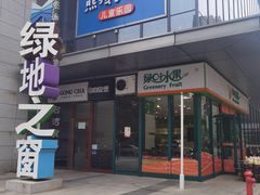 门面-绿叶水果(长沙绿地之窗店)