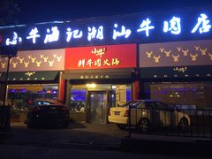 门面-小牛海记潮汕牛肉店(永定路店)