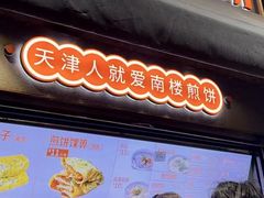-南楼煎饼(滨江道店)