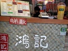 -香港鸿记冰室