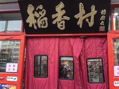 -北京稻香村(门头沟店)