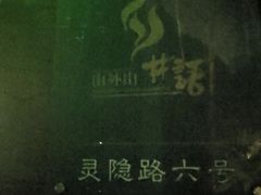-山外山·林语花园餐厅