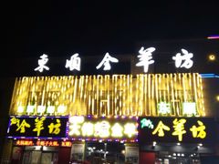 门面-东顺全羊坊烧烤炒菜莜面(张北店)