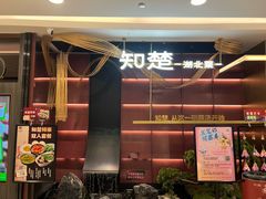 -知楚•精致湖北菜(武商MALL店)
