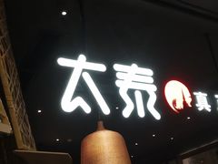 -太泰(万象城店)