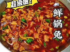 鲜锅兔-盐井记·自贡美蛙鲜锅兔(中和店)