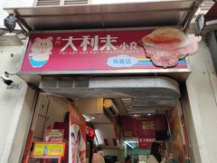 -大利来记餐厅(大三巴店)