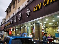 门面-新川饮食(新川小区店)