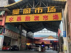 -曼阁市场水果批发市场