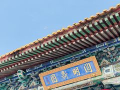 -珠海圆明新园