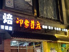 -印象芽庄越式餐厅(东兴店)