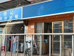 -骆记肠粉油糍