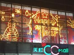 -天虹购物中心(石路店)