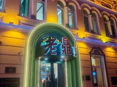 -老鼎丰(靖宇街总店)