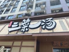 -衡地道·三菜一汤(汉溪长隆店)