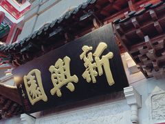 -新兴园饺子馆(河南街店)