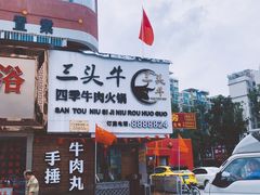 -三头牛·潮汕牛肉生蚝火锅 (夏湾店)