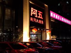 -阿五黄河大鲤鱼(英协路店)