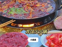 -井口火火锅