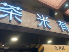 -茶米有言(城市市集龙之梦店)