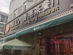 门面-龙记·香港茶餐厅(海上世界店)